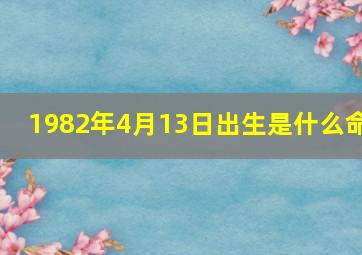 1982年4月13日出生是什么命