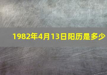 1982年4月13日阳历是多少