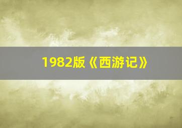 1982版《西游记》