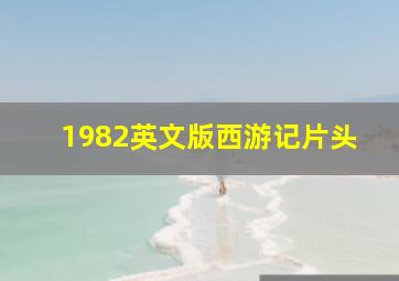 1982英文版西游记片头