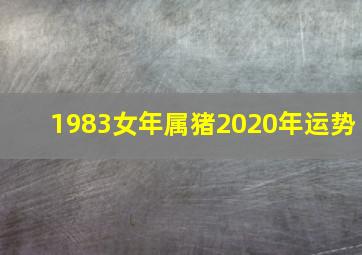 1983女年属猪2020年运势