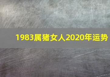 1983属猪女人2020年运势