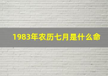 1983年农历七月是什么命