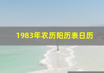 1983年农历阳历表日历