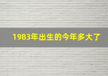 1983年出生的今年多大了