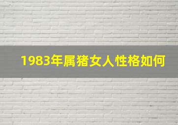 1983年属猪女人性格如何