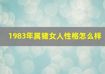 1983年属猪女人性格怎么样