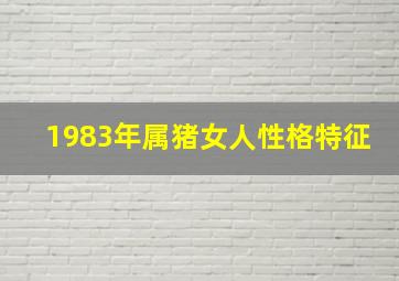 1983年属猪女人性格特征