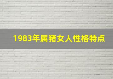 1983年属猪女人性格特点