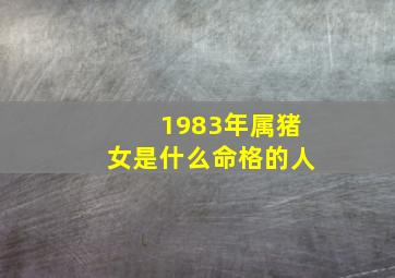 1983年属猪女是什么命格的人