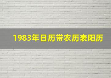 1983年日历带农历表阳历