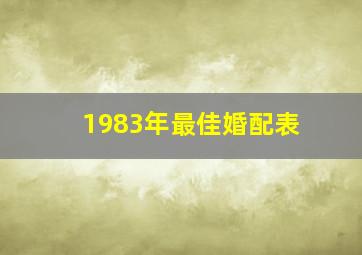 1983年最佳婚配表