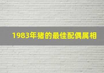 1983年猪的最佳配偶属相