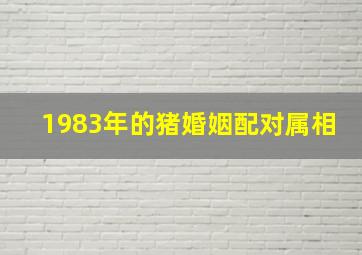 1983年的猪婚姻配对属相