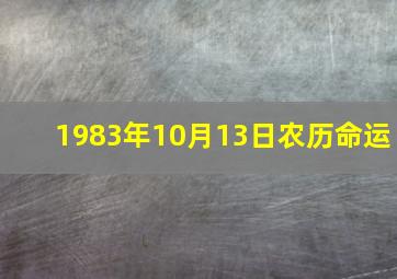 1983年10月13日农历命运