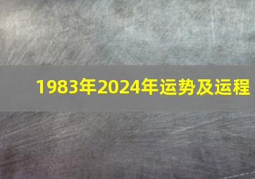 1983年2024年运势及运程