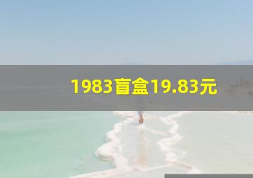 1983盲盒19.83元