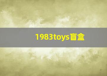 1983toys盲盒