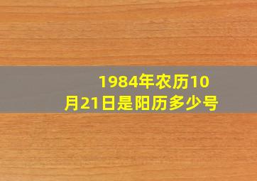 1984年农历10月21日是阳历多少号