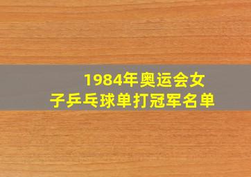 1984年奥运会女子乒乓球单打冠军名单