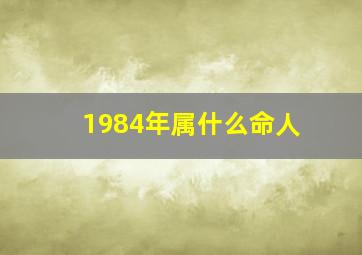 1984年属什么命人