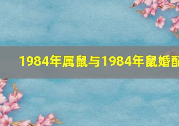 1984年属鼠与1984年鼠婚配