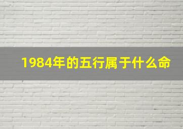 1984年的五行属于什么命