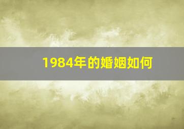 1984年的婚姻如何