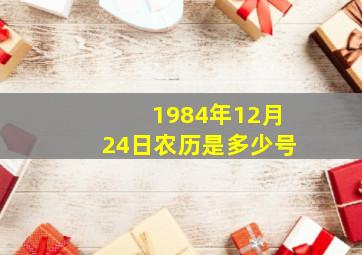 1984年12月24日农历是多少号