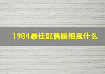 1984最佳配偶属相是什么