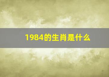 1984的生肖是什么