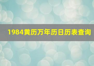 1984黄历万年历日历表查询