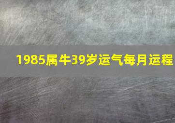 1985属牛39岁运气每月运程