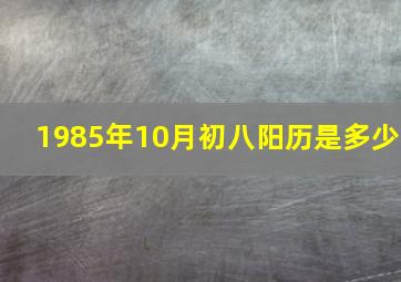 1985年10月初八阳历是多少