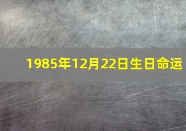 1985年12月22日生日命运