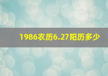 1986农历6.27阳历多少