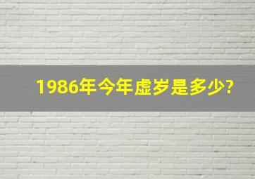 1986年今年虚岁是多少?