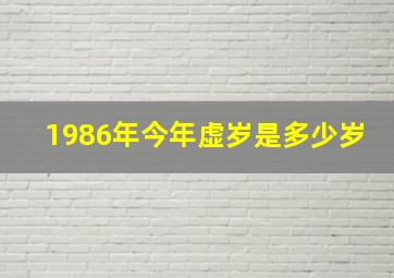 1986年今年虚岁是多少岁