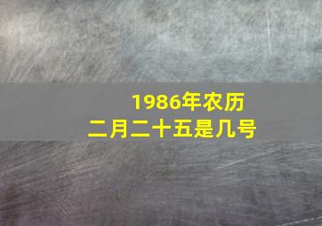 1986年农历二月二十五是几号