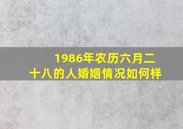 1986年农历六月二十八的人婚姻情况如何样