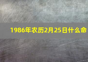 1986年农历2月25日什么命