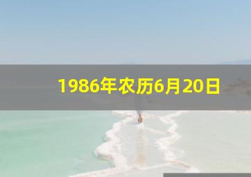 1986年农历6月20日