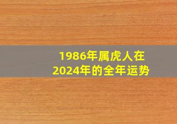 1986年属虎人在2024年的全年运势