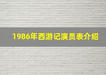 1986年西游记演员表介绍