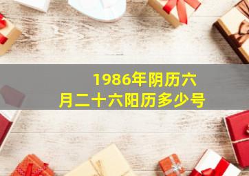 1986年阴历六月二十六阳历多少号