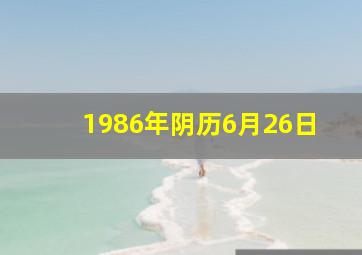 1986年阴历6月26日