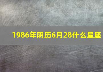 1986年阴历6月28什么星座