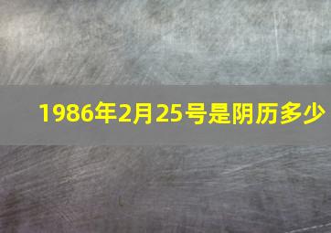 1986年2月25号是阴历多少