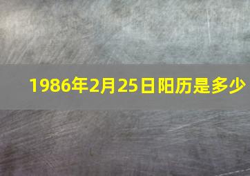 1986年2月25日阳历是多少