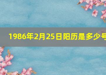 1986年2月25日阳历是多少号